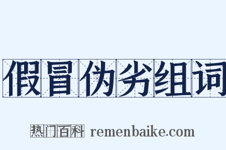 假冒伪劣组词是什么意思的图片